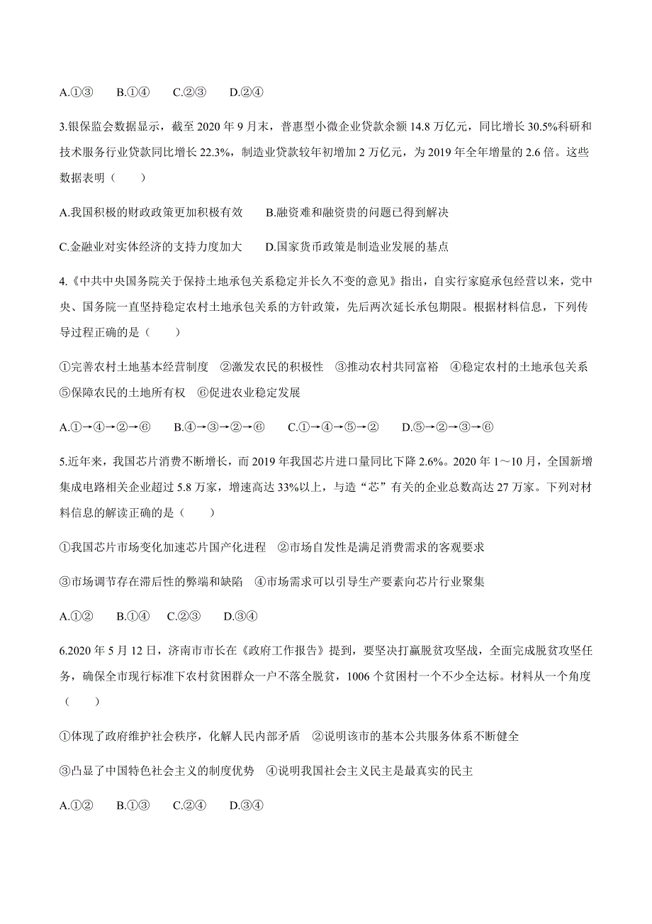 山东省部分省重点中学2021届高三第二次质量监测联考政治试题 WORD版含答案.docx_第2页