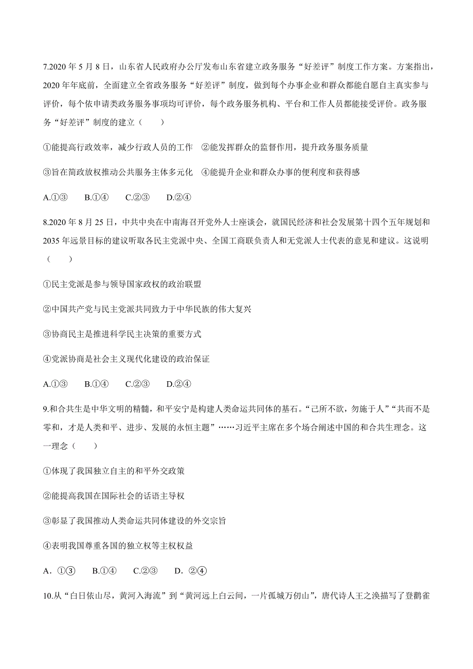 山东省部分省重点中学2021届高三第二次质量监测联考政治试题 WORD版含答案.docx_第3页