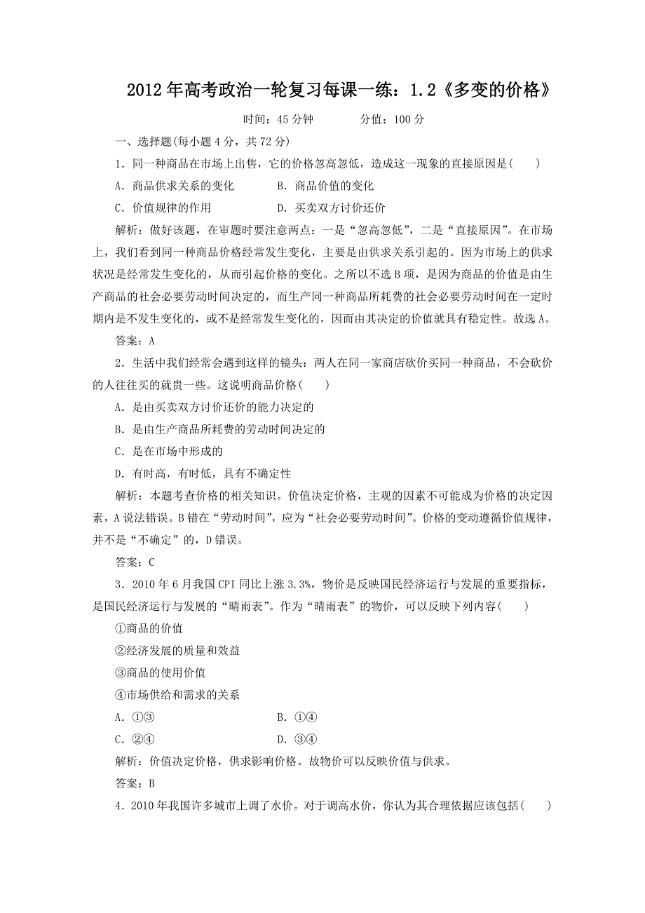 2012年高考政治一轮复习每课一练：1.2《多变的价格》（新人教必修1）.DOC.doc_第1页