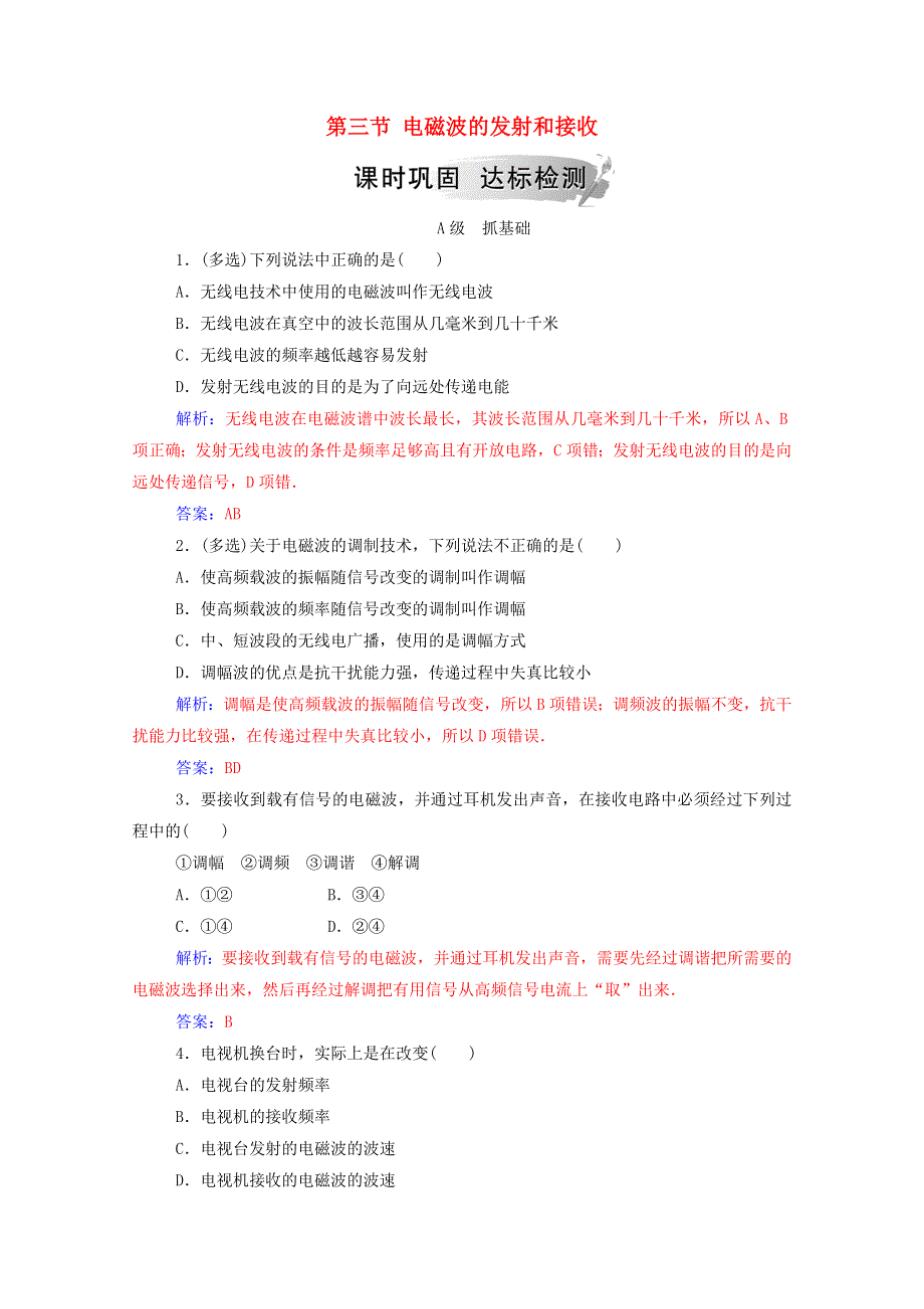 2020高中物理 第四章 电磁波及其应用 第三节 电磁波的发射和接收达标检测（含解析）新人教版选修1-1.doc_第1页