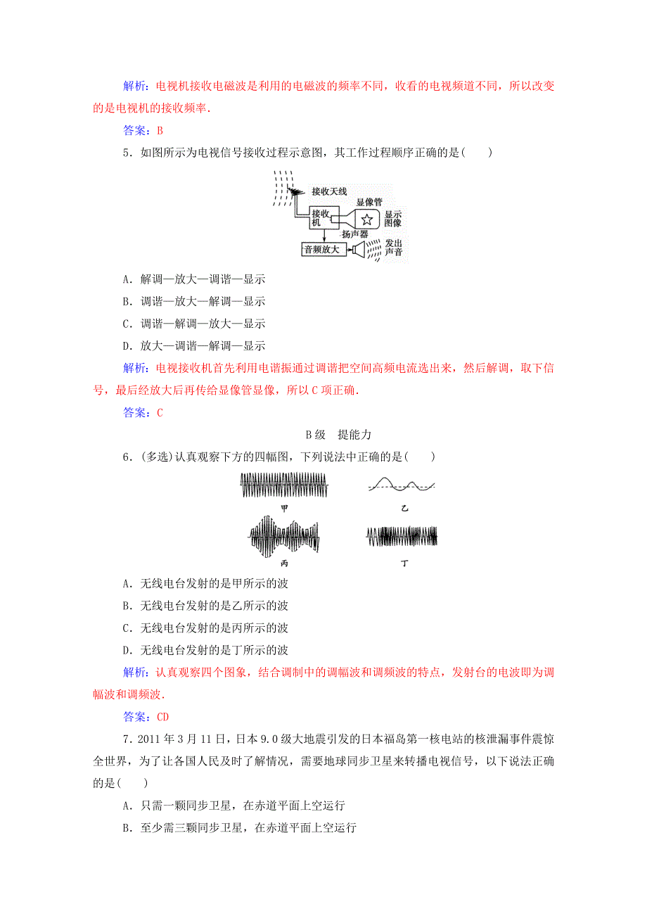 2020高中物理 第四章 电磁波及其应用 第三节 电磁波的发射和接收达标检测（含解析）新人教版选修1-1.doc_第2页