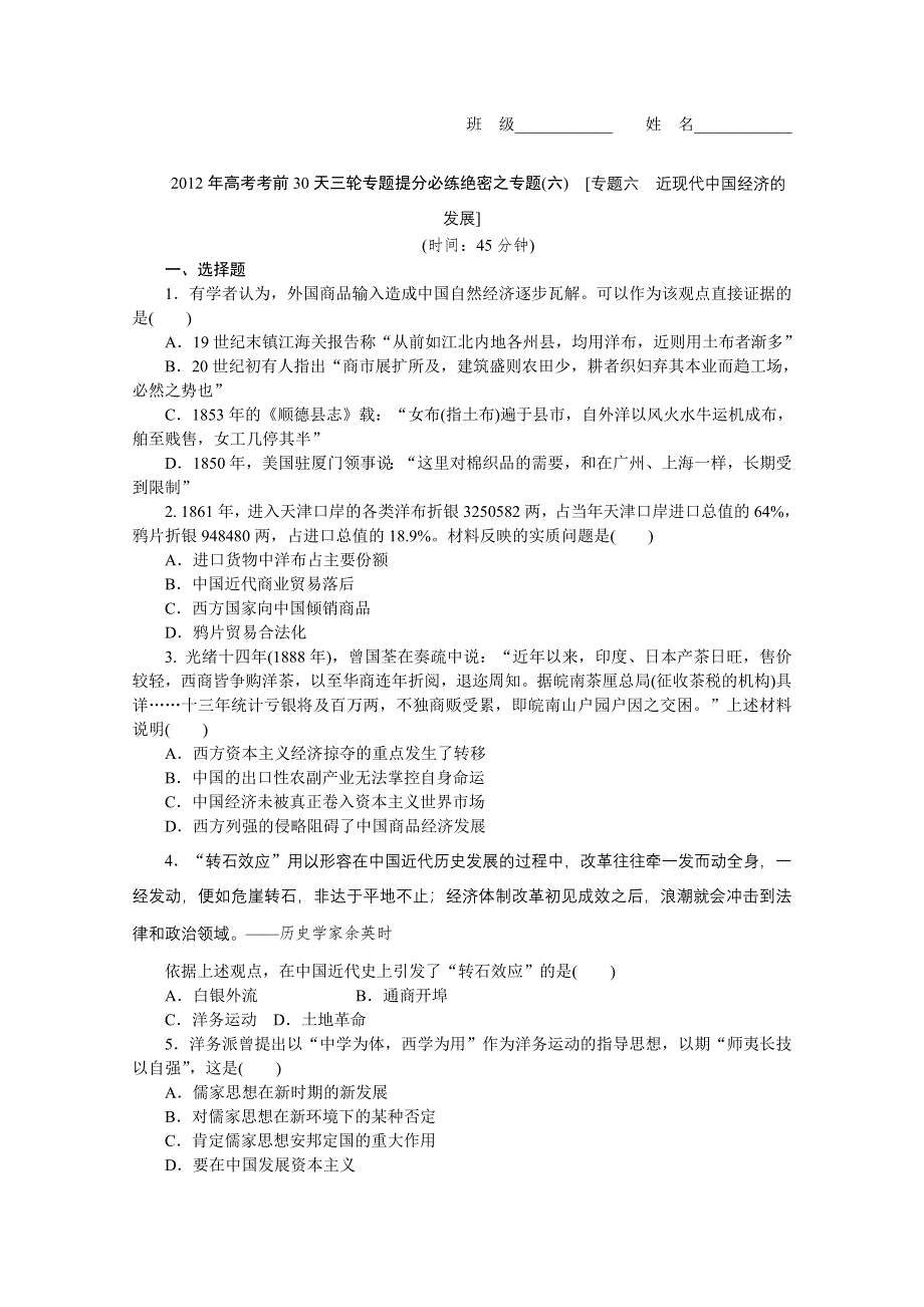 《考前30天绝密资料》2012年高考历史考前30天三轮专题提分必练绝密之六（大纲专用）.doc_第1页