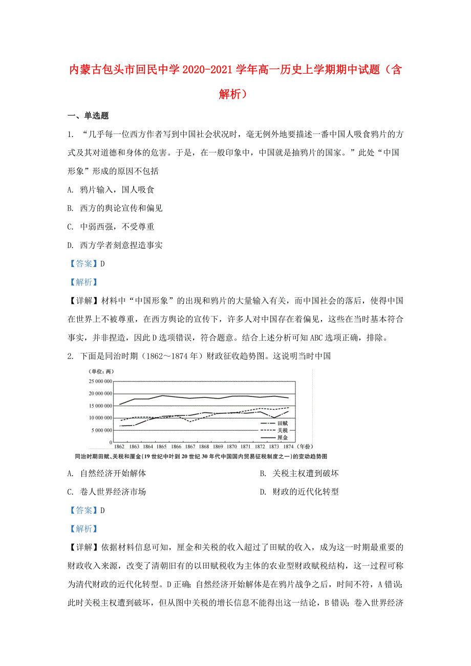 内蒙古包头市回民中学2020-2021学年高一历史上学期期中试题（含解析）.doc_第1页