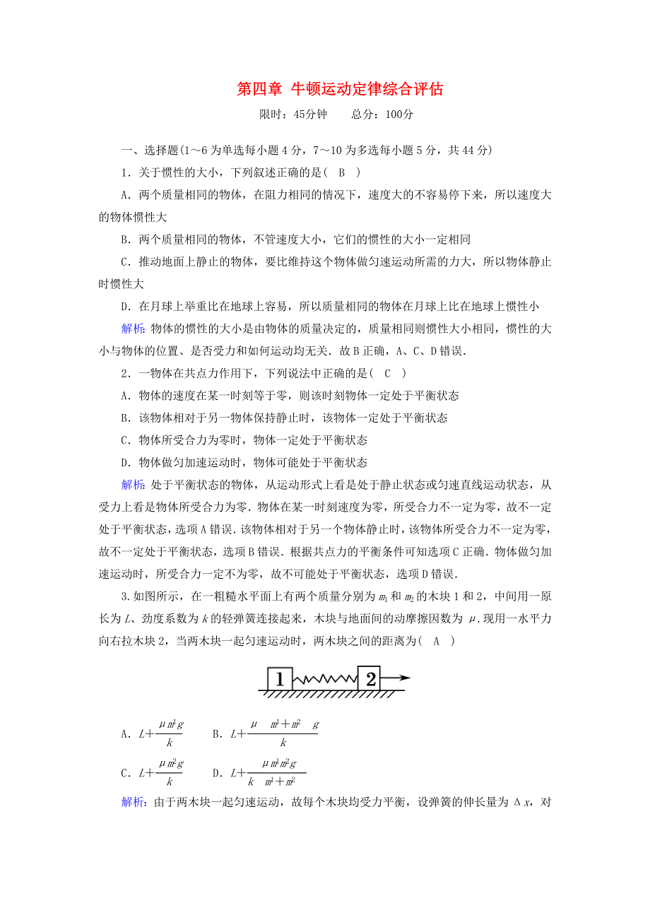 2020高中物理 第四章 牛顿运动定律综合评估4（含解析）.doc_第1页