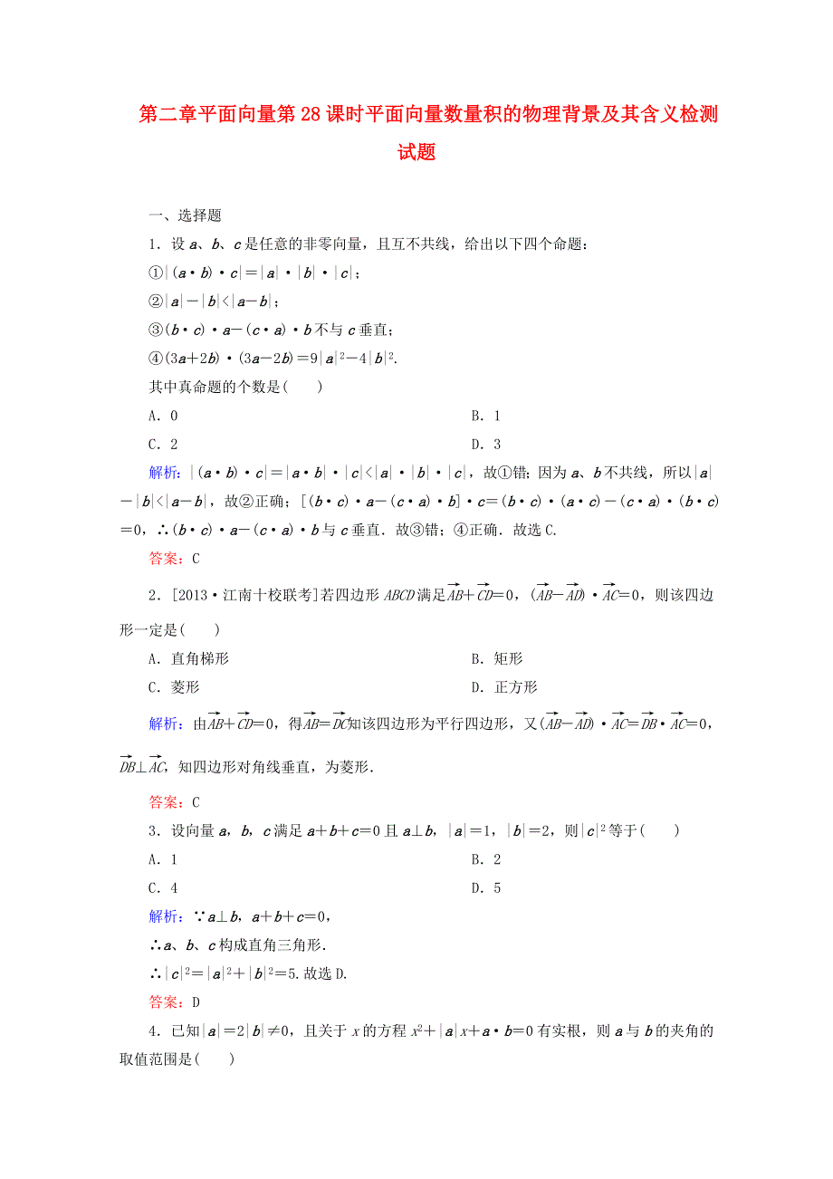 2014-2015学年高中数学必修四 第二章 平面向量第28课时平面向量数量积的物理背景及其含义检测试题WORD版含解析.DOC_第1页