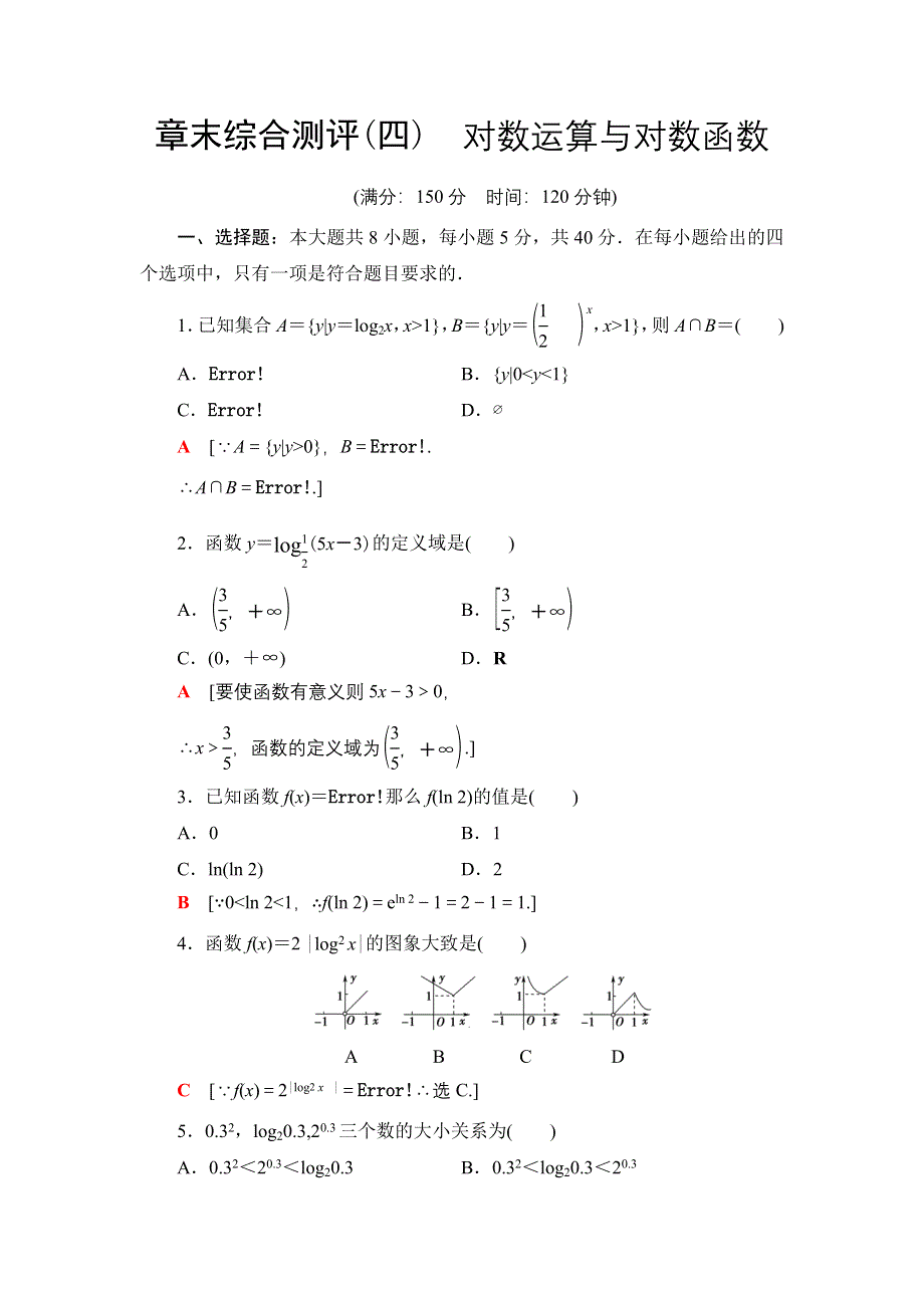 新教材2021-2022学年高一数学北师大版必修第一册章末综合测评4 对数运算与对数函数 WORD版含解析.DOC_第1页