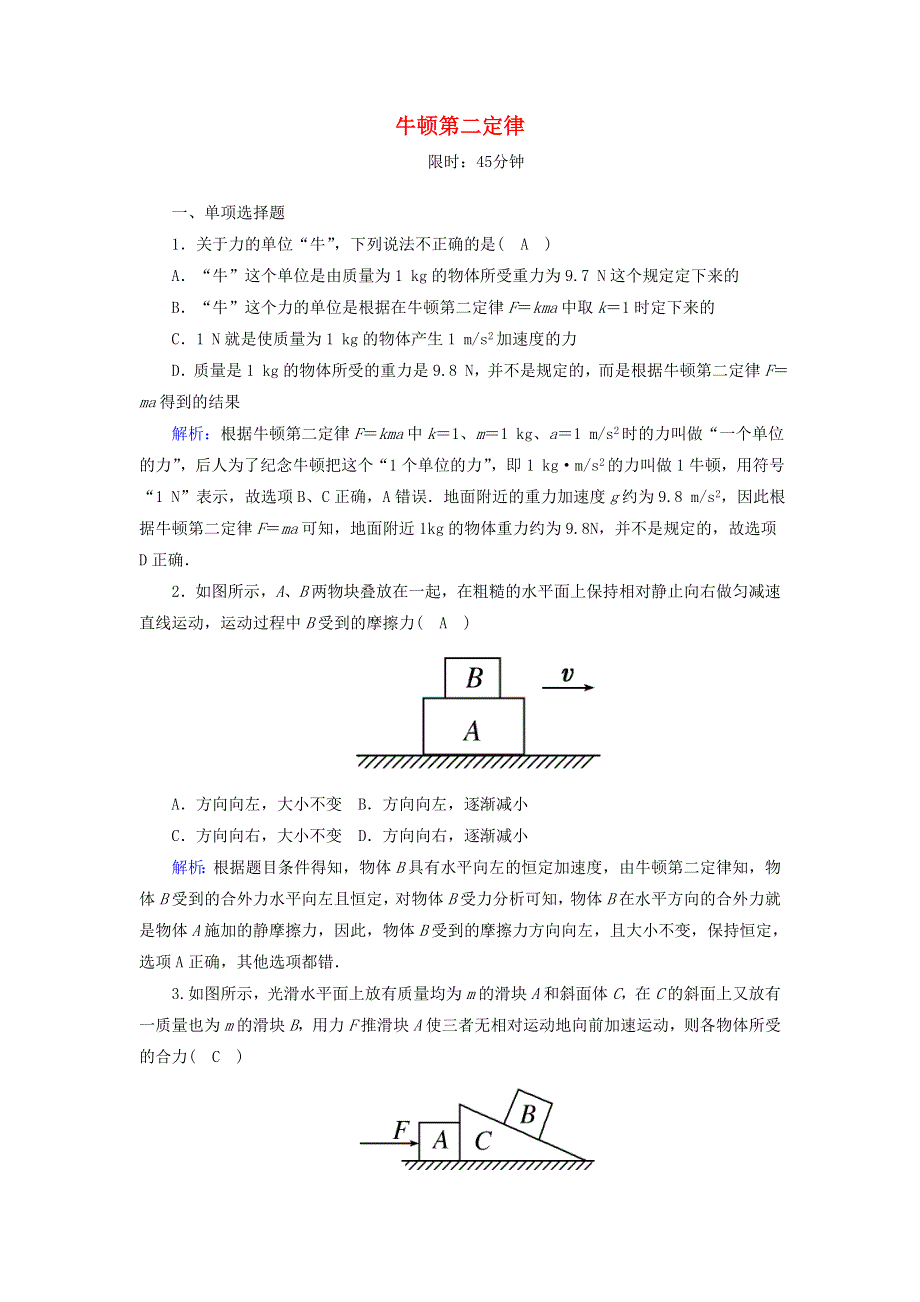 2020高中物理 第四章 牛顿运动定律 3 牛顿第二定律课后作业（含解析）新人教版必修1.doc_第1页