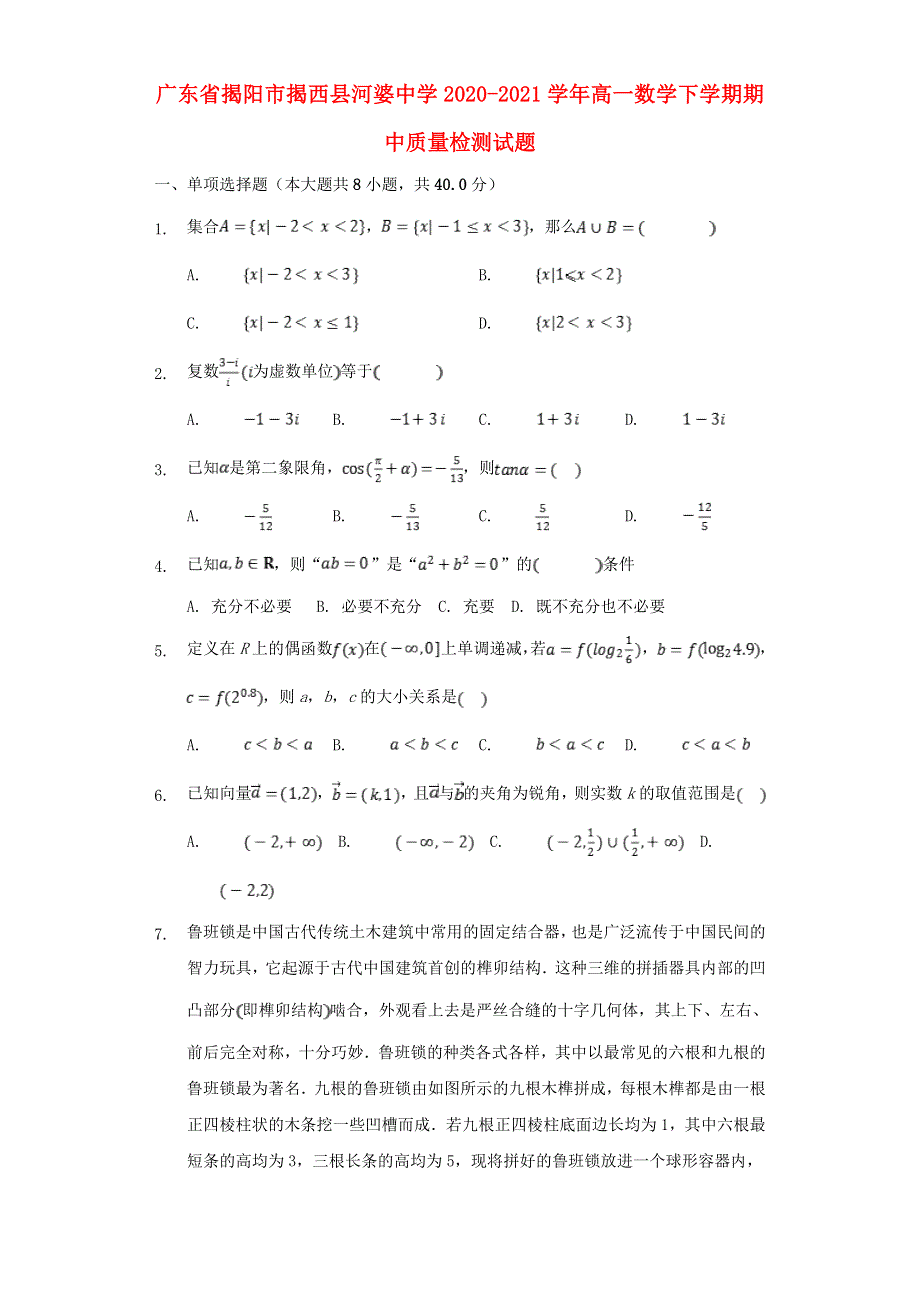 广东省揭阳市揭西县河婆中学2020-2021学年高一数学下学期期中质量检测试题.doc_第1页