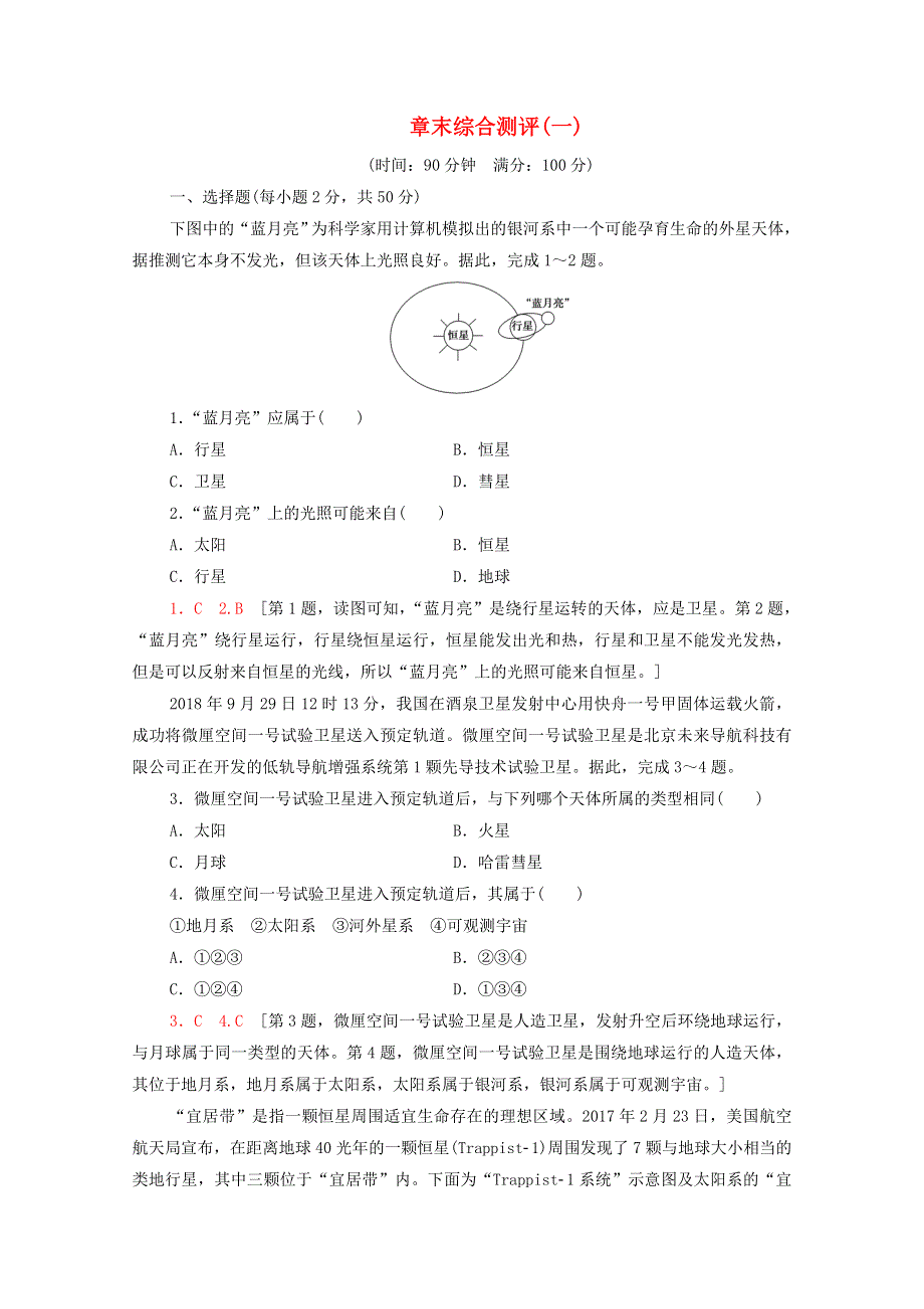 2020-2021学年新教材高中地理 章末综合测评1（含解析）新人教版必修第一册.doc_第1页