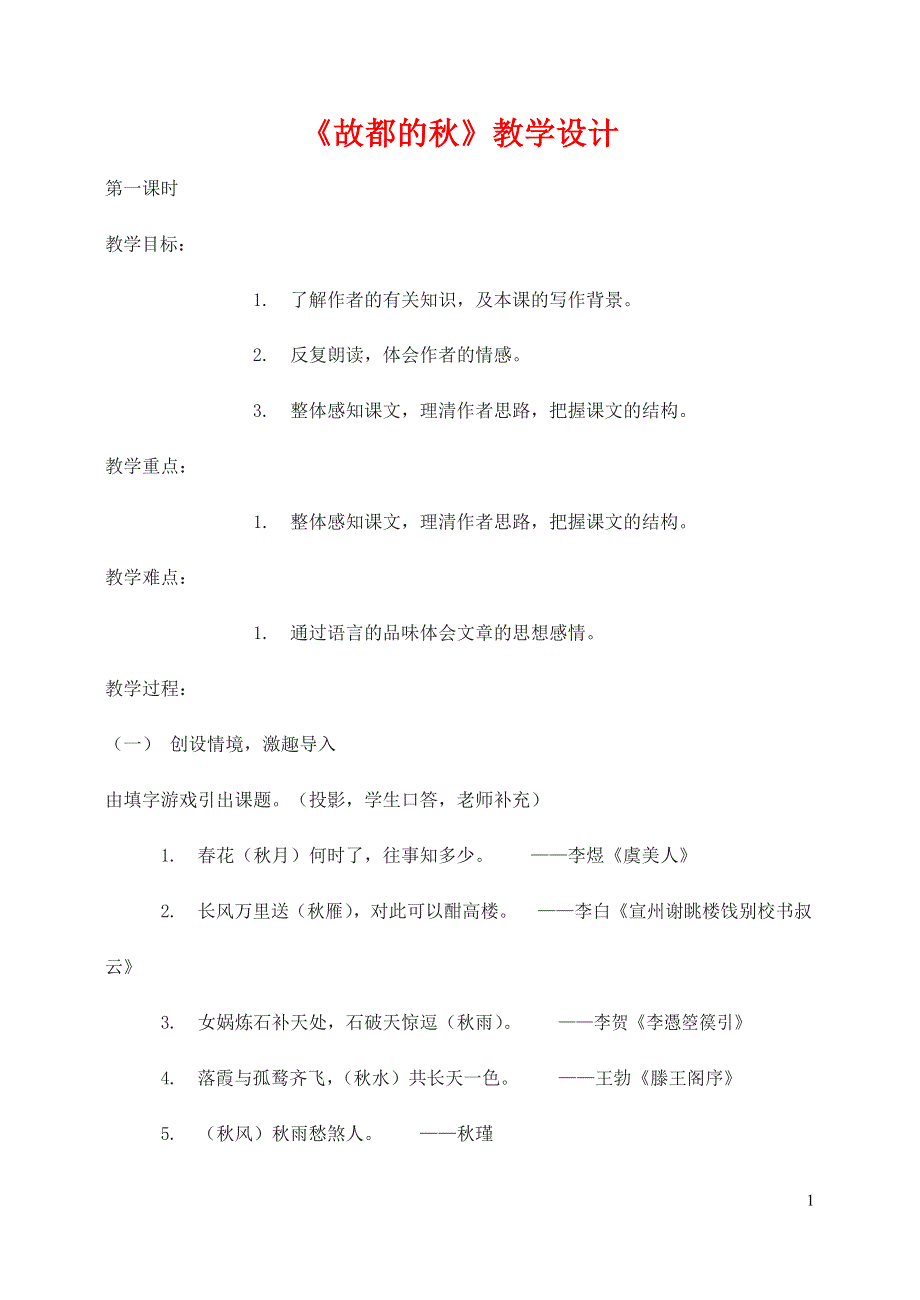 人教版高中语文必修二《故都的秋》教案教学设计优秀公开课 (30).docx_第1页