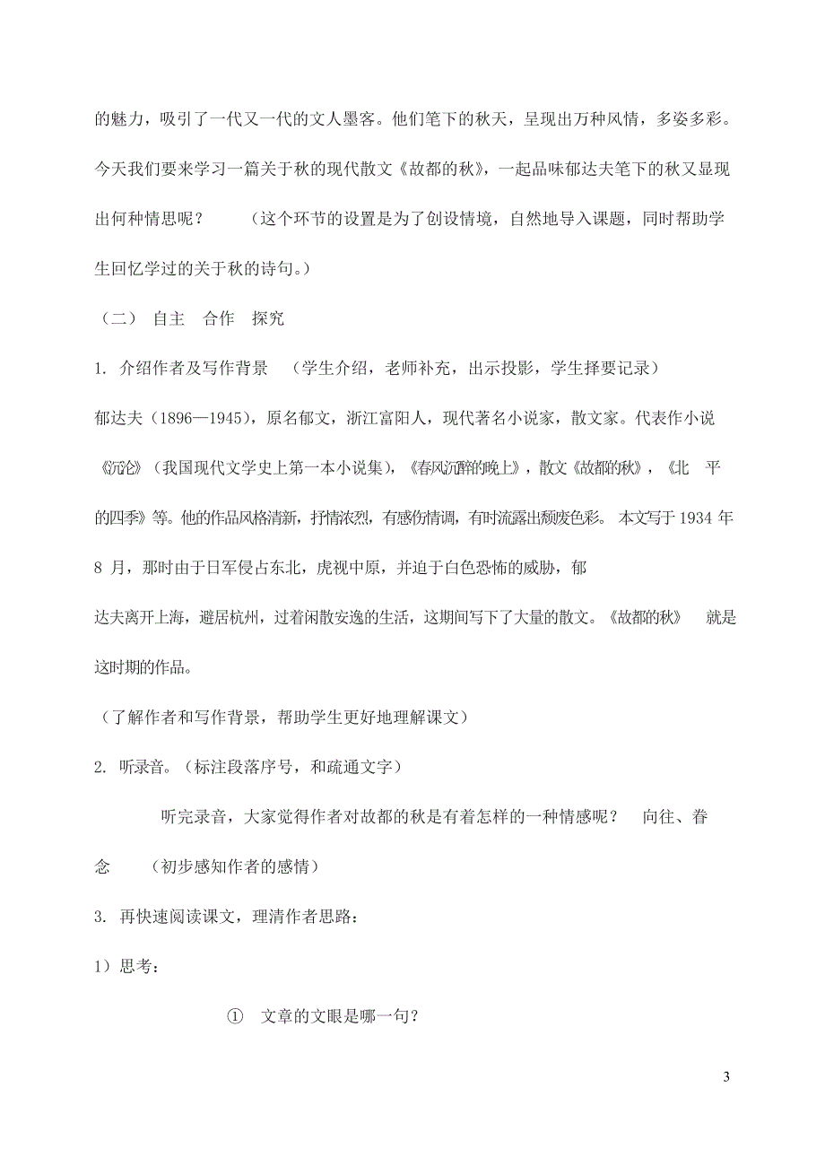 人教版高中语文必修二《故都的秋》教案教学设计优秀公开课 (30).docx_第3页