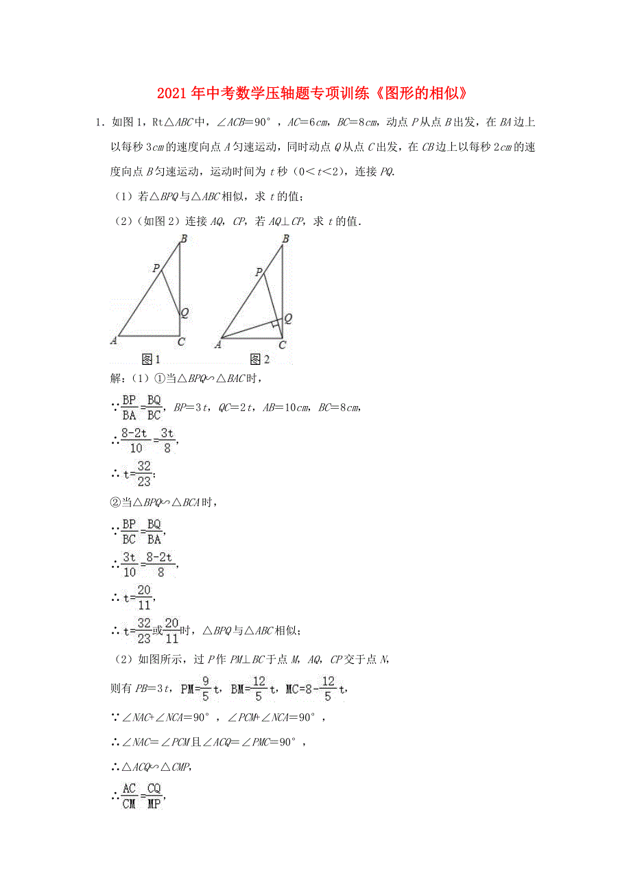 2021年中考数学压轴题专项训练《图形的相似》（含解析）.doc_第1页