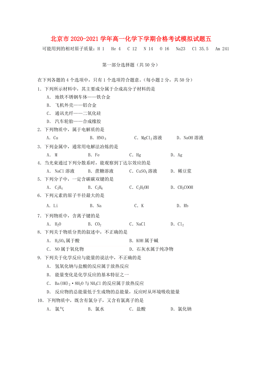 北京市2020-2021学年高一化学下学期合格考试模拟试题五.doc_第1页