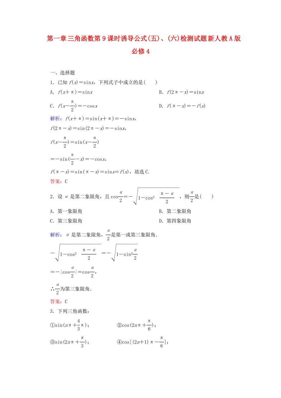 2014-2015学年高中数学必修四 第一章 三角函数第9课时诱导公式(五)、(六)检测试题WORD版含解析.DOC_第1页