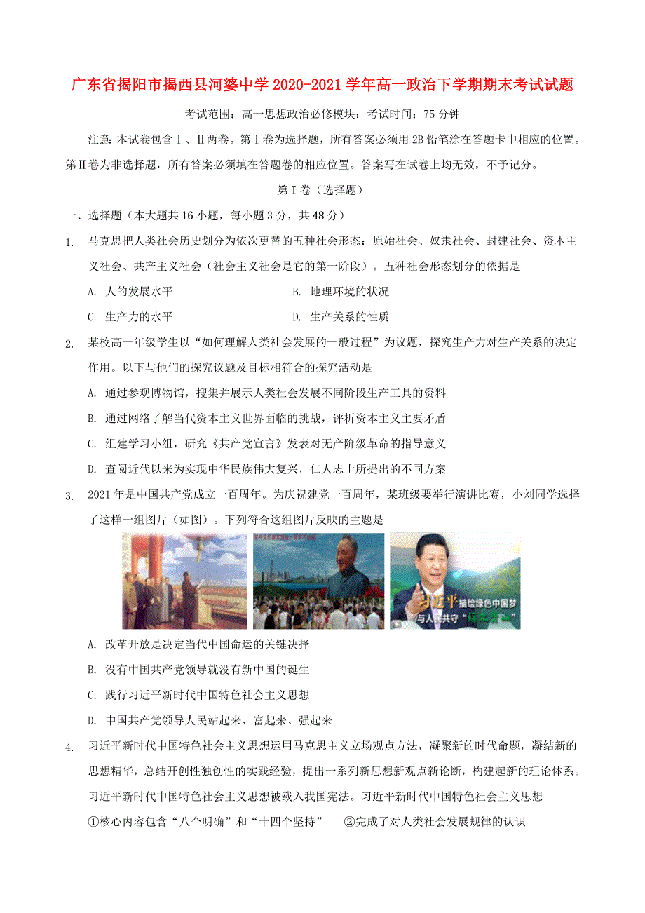 广东省揭阳市揭西县河婆中学2020-2021学年高一政治下学期期末考试试题.doc_第1页