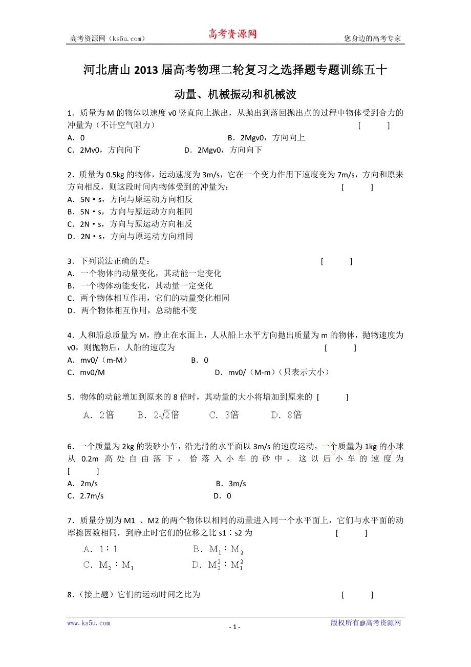 《原创》河北唐山2013届高考物理二轮复习之选择题专题训练五十(动量、机械振动和机械波).doc_第1页
