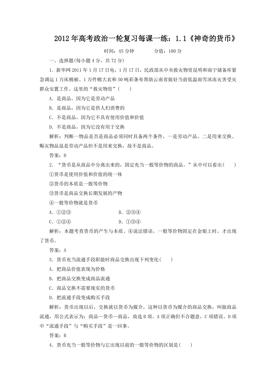 2012年高考政治一轮复习每课一练：1.doc_第1页