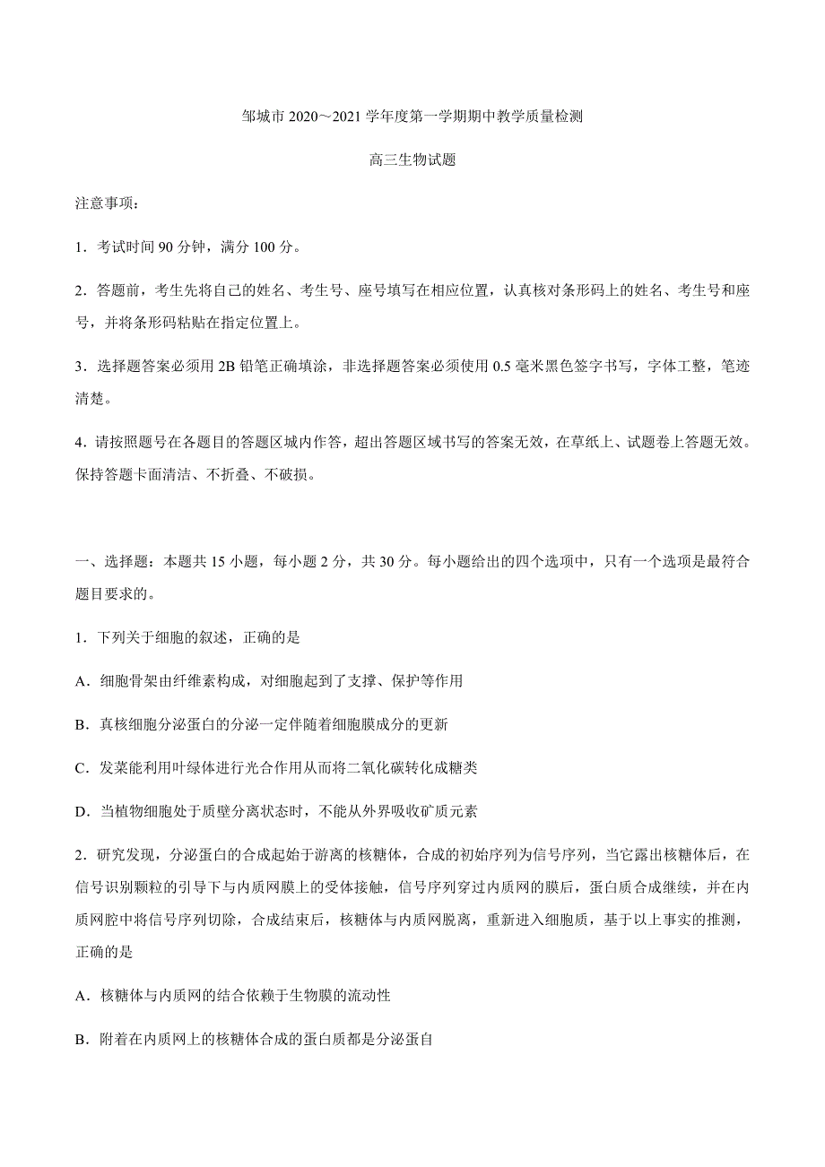 山东省邹城市2021届高三上学期期中质量检测生物试题 WORD版含答案.docx_第1页