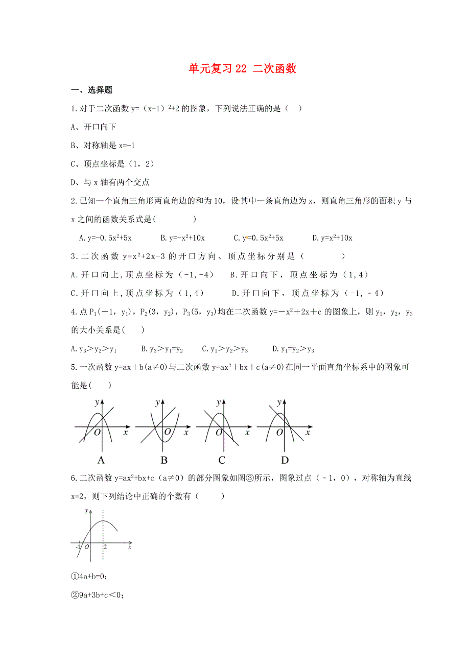 2021年中考数学一轮单元复习22 二次函数.doc_第1页