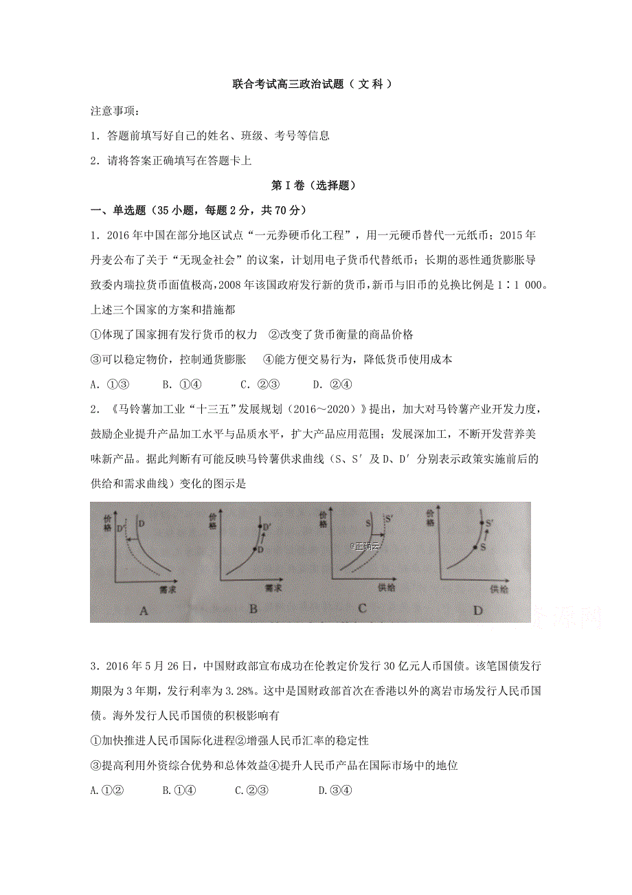 山东省济宁市2019届高三下学期联合考试政治试卷 WORD版含答案.doc_第1页