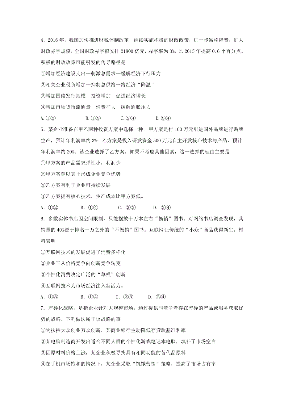 山东省济宁市2019届高三下学期联合考试政治试卷 WORD版含答案.doc_第2页