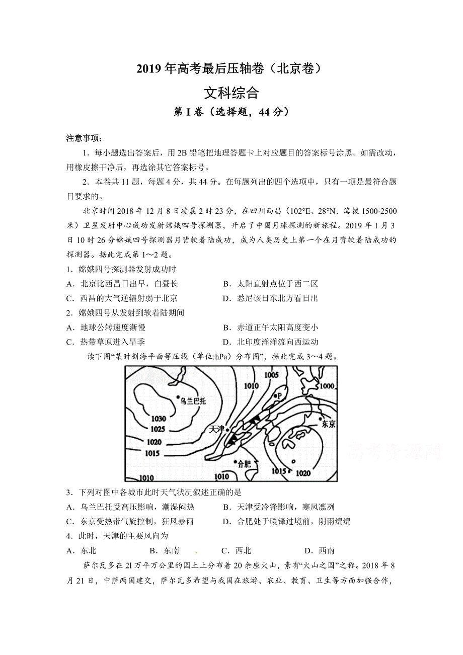 北京市2019年高考压轴卷文科综合试题（含解析）.doc_第1页