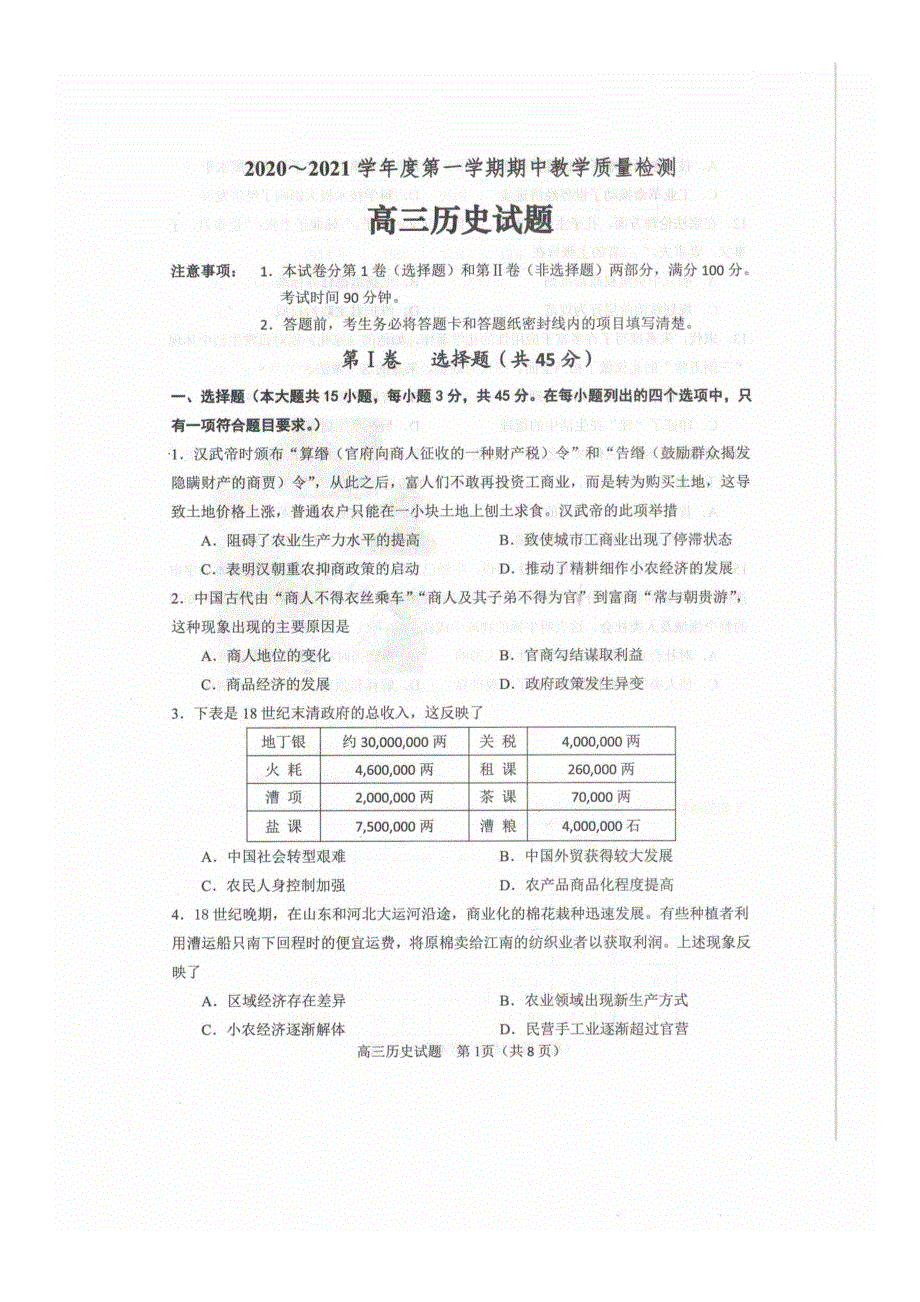 山东省邹城市2021届高三上学期期中质量检测历史试卷 扫描版含答案.docx_第1页