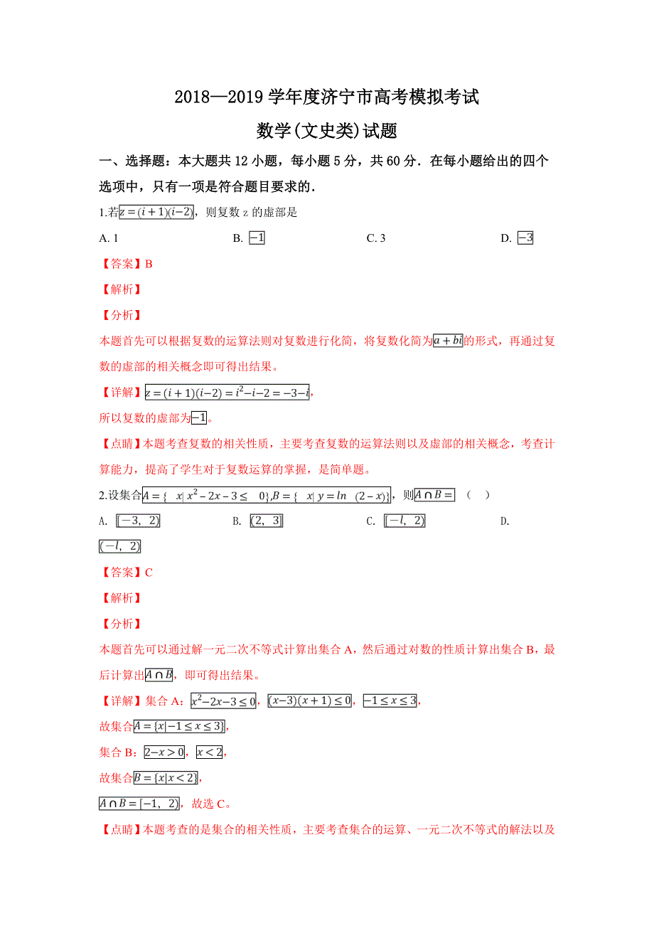 山东省济宁市2019届高三第一次模拟考试数学（文）试卷 WORD版含解析.doc_第1页