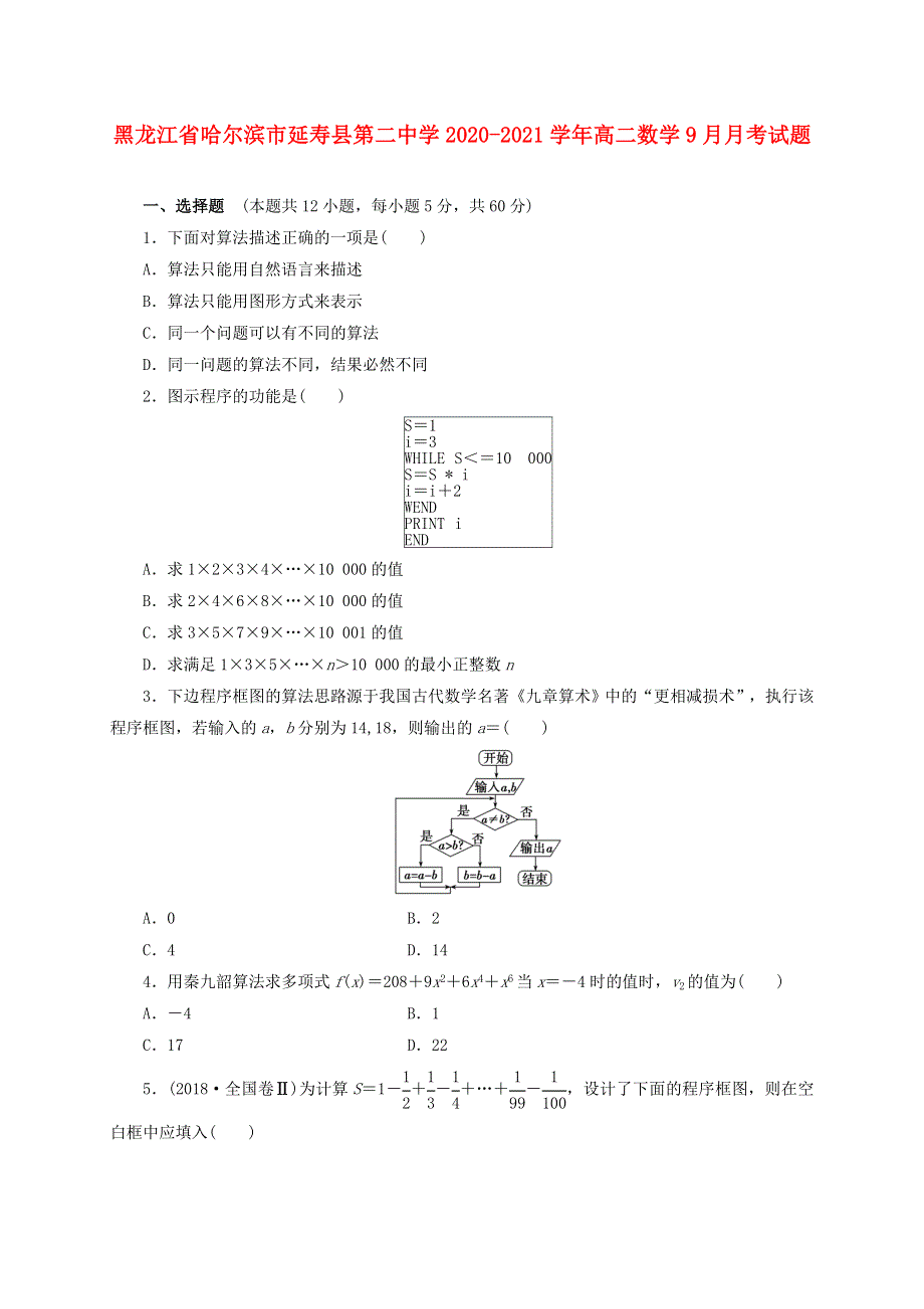 黑龙江省哈尔滨市延寿县第二中学2020-2021学年高二数学9月月考试题.doc_第1页