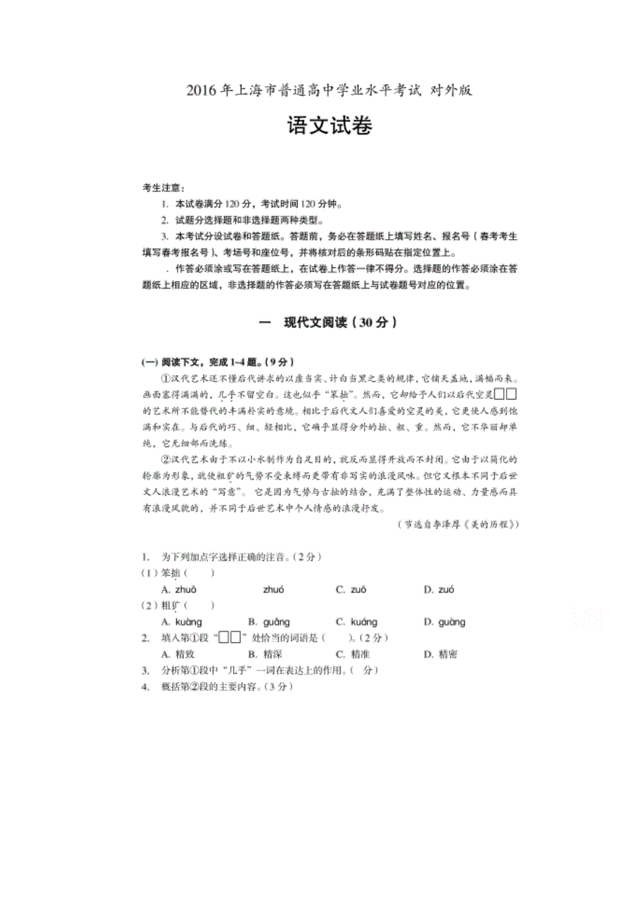 2016年上海市普通高中学业水平合格性考试语文试卷 扫描版含答案.doc_第1页