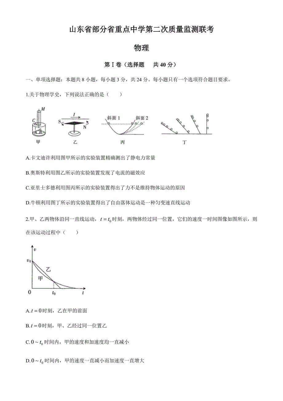 山东省部分省重点中学2021届高三第二次质量监测联考物理试题 WORD版含答案.docx_第1页