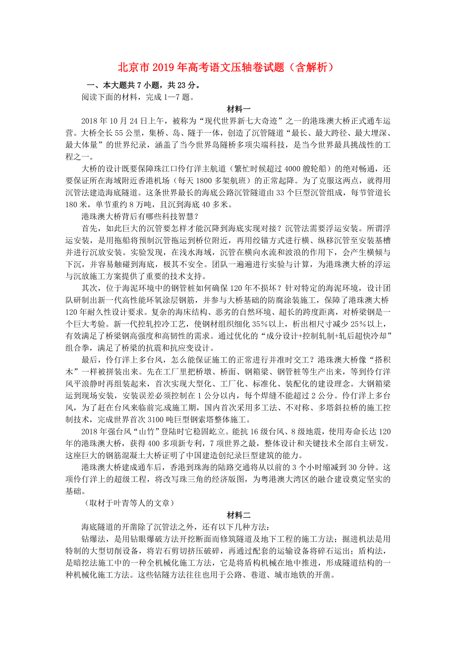 北京市2019年高考语文压轴卷试题（含解析）.doc_第1页