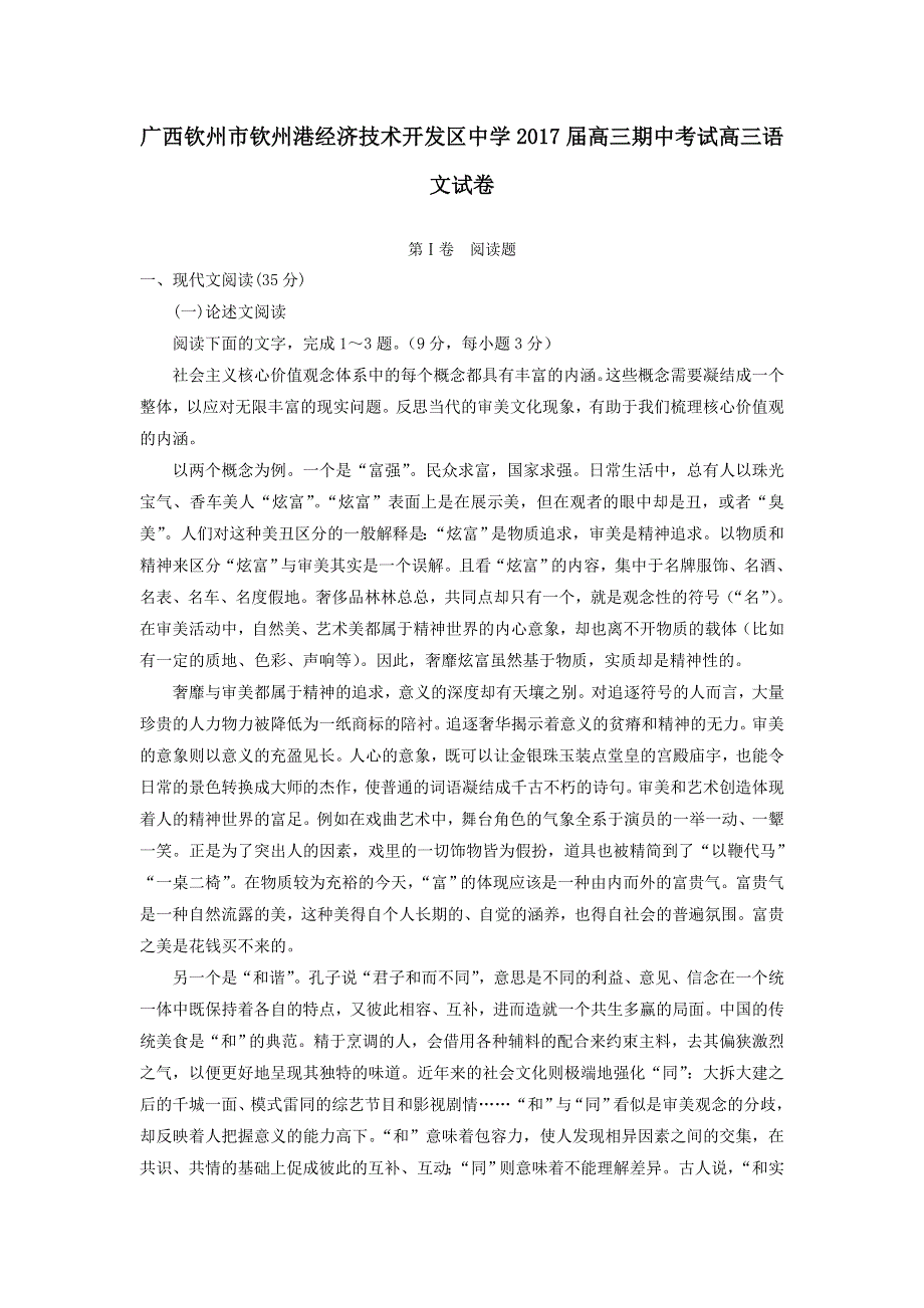 广西钦州市钦州港经济技术开发区中学2017届高三下学期期中考试语文试题 WORD版含答案.doc_第1页