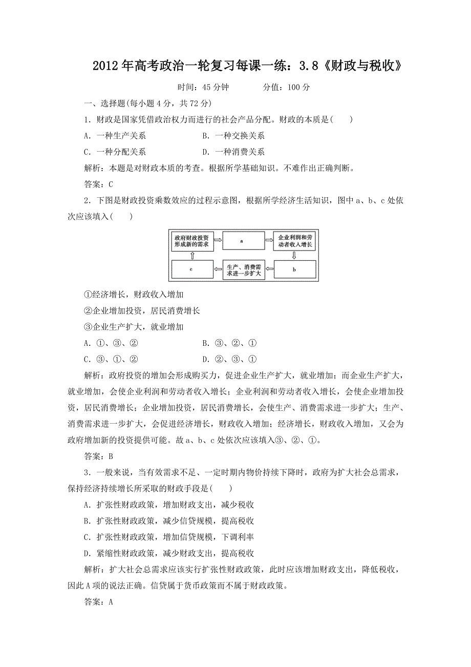 2012年高考政治一轮复习每课一练：3.8《财政与税收》（新人教必修1）.DOC.doc_第1页