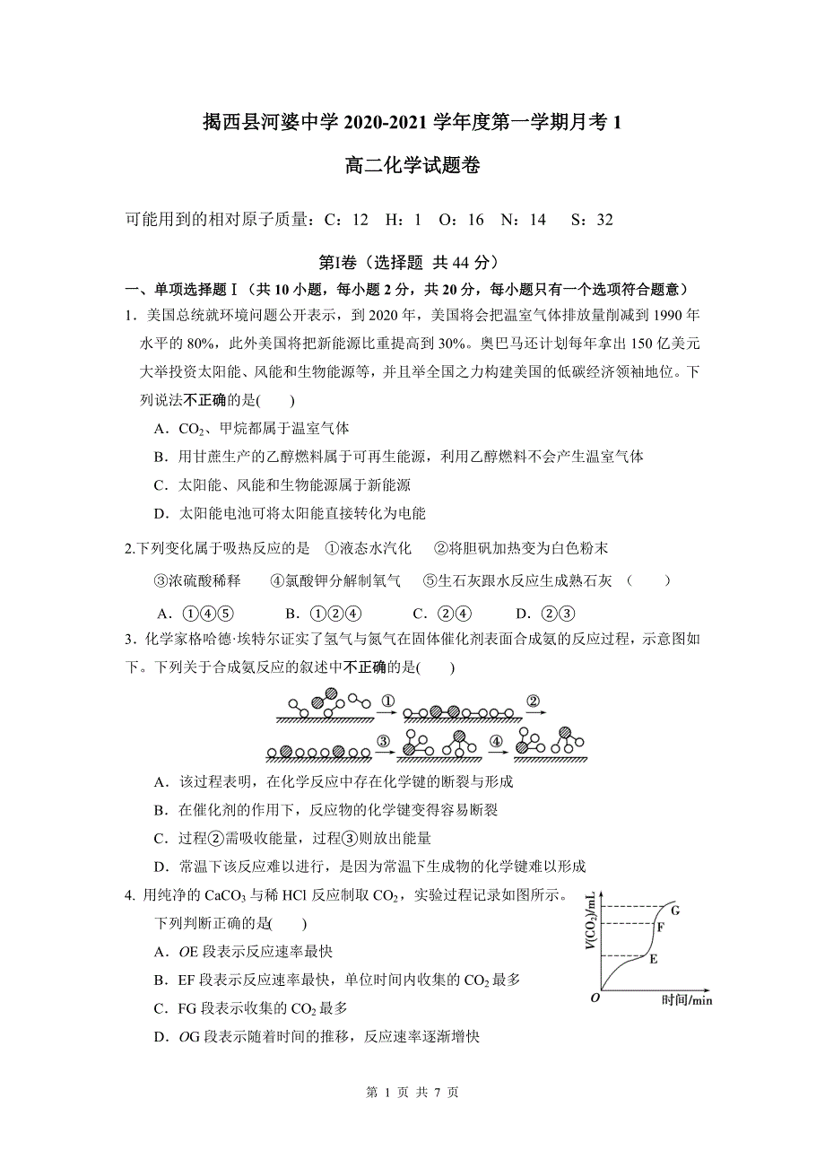 广东省揭阳市揭西县河婆中学2020-2021学年高二上学期第一次月考化学试题 WORD版含答案.doc_第1页