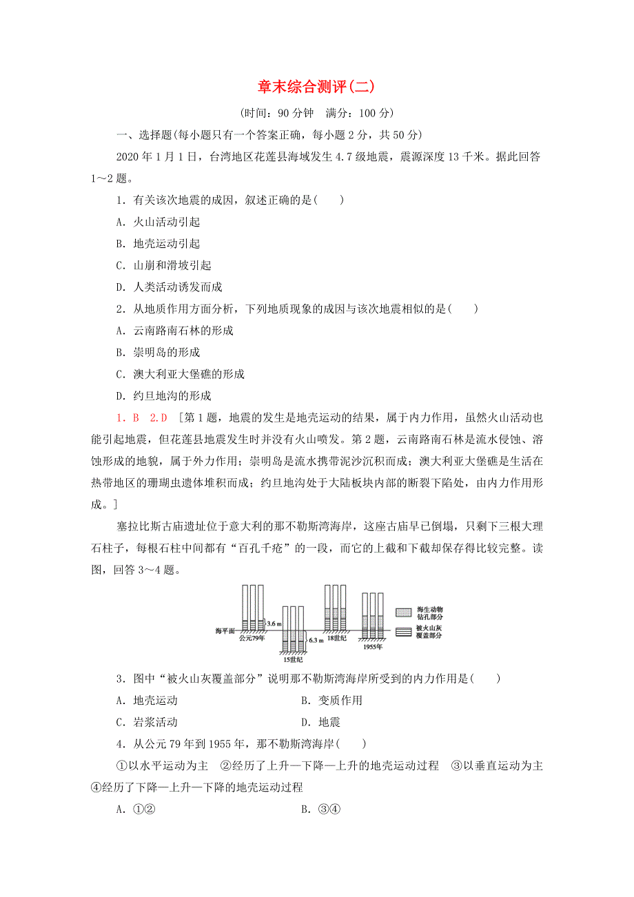 2020-2021学年新教材高中地理 章末综合测评2（含解析）中图版选择性必修第一册.doc_第1页