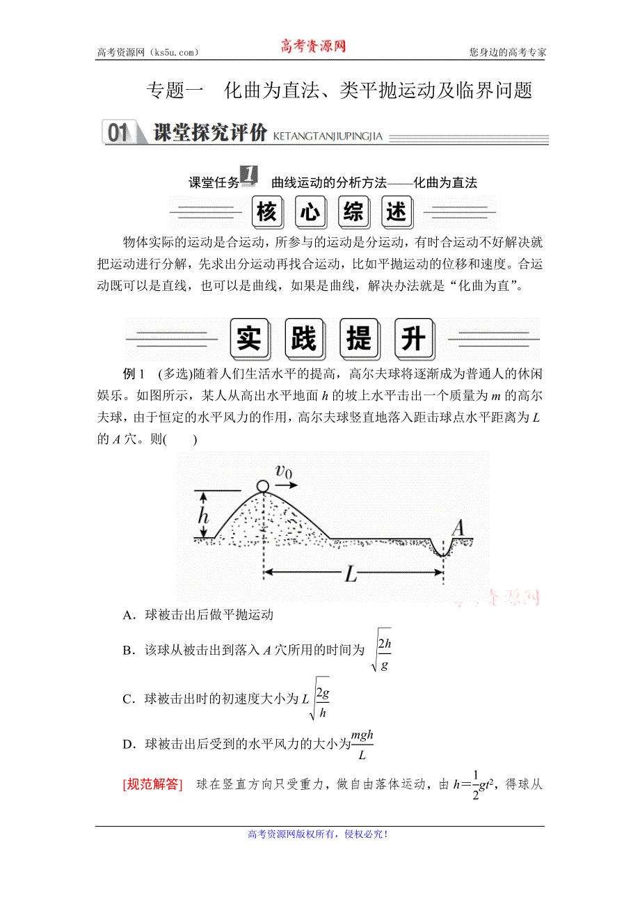 2019-2020学年人教版物理必修二培优教程讲义+练习：第五章 专题一　化曲为直法、类平抛运动及临界问题 WORD版含解析.doc_第1页