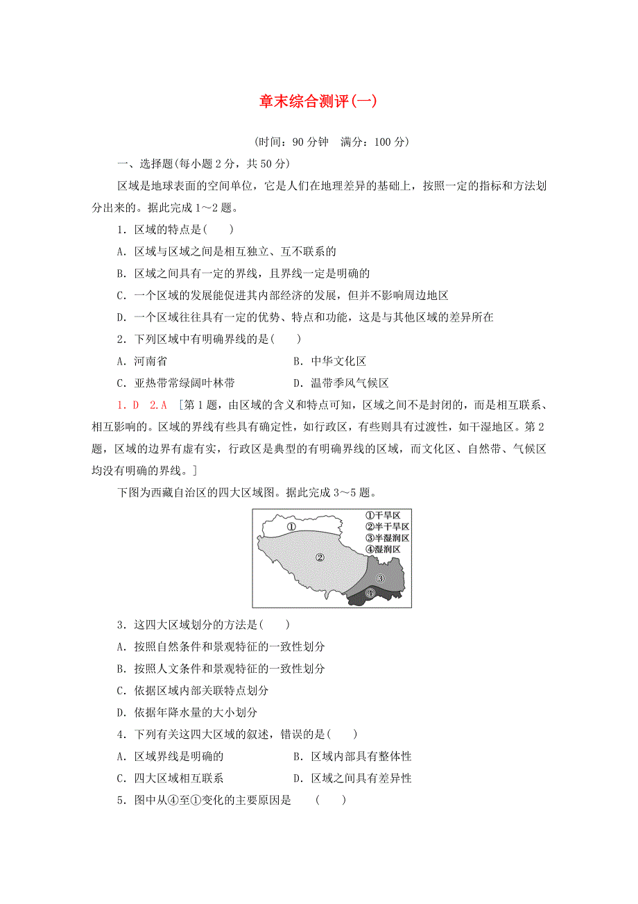 2020-2021学年新教材高中地理 章末综合测评1（含解析）中图版选择性必修2.doc_第1页