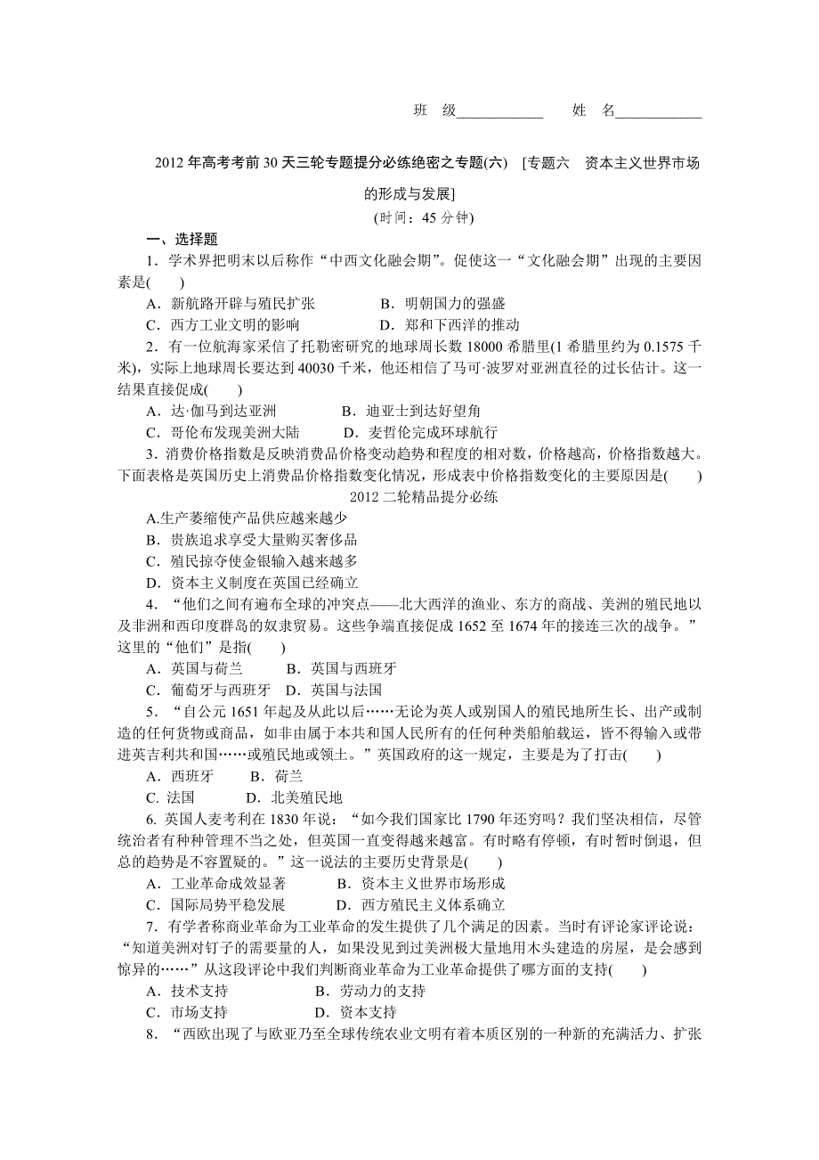 《考前30天绝密资料》2012年高考历史考前30天三轮专题提分必练绝密之六（课标专用）.doc_第1页