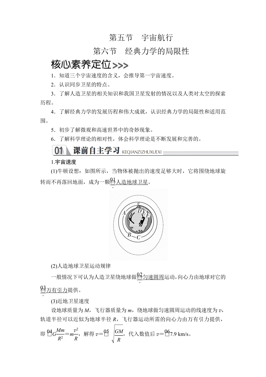 2019-2020学年人教版物理必修二培优教程讲义 练习：第六章 第五节 第六节　经典力学的局限性 WORD版含解析.doc_第1页