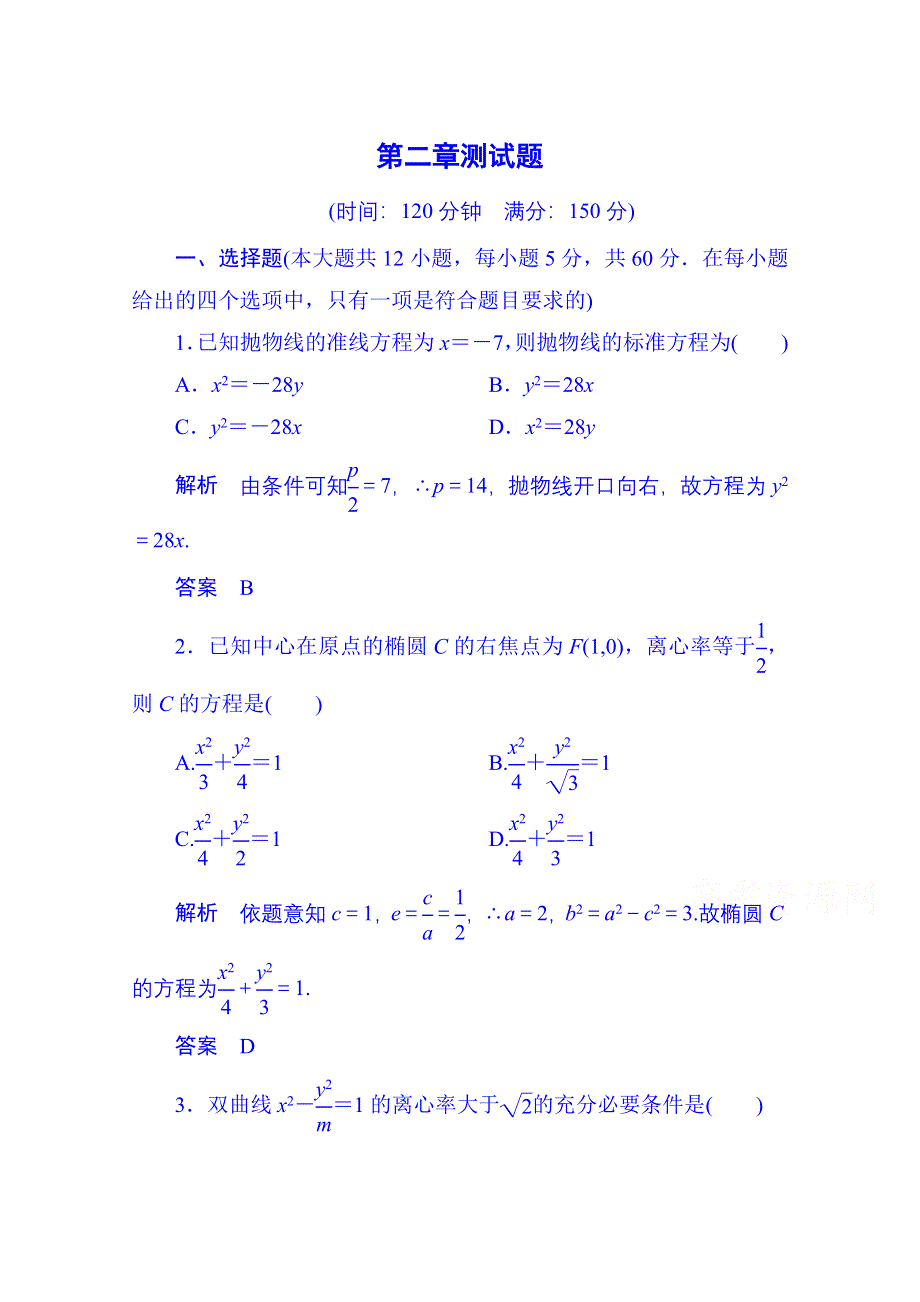 2014-2015学年高中数学新课标人教A版选修1-1单元测试卷：第二章 圆锥曲线与方程（含答案解析）.doc_第1页