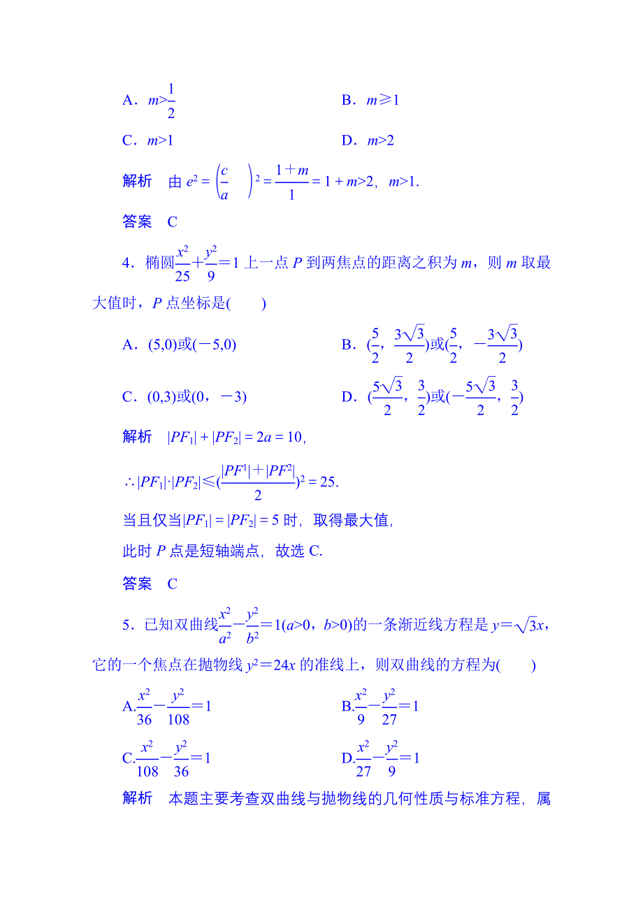 2014-2015学年高中数学新课标人教A版选修1-1单元测试卷：第二章 圆锥曲线与方程（含答案解析）.doc_第2页