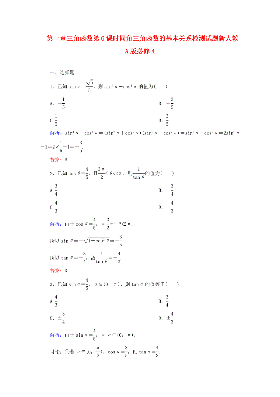 2014-2015学年高中数学必修四 第一章 三角函数第6课时同角三角函数的基本关系检测试题WORD版含解析.DOC_第1页