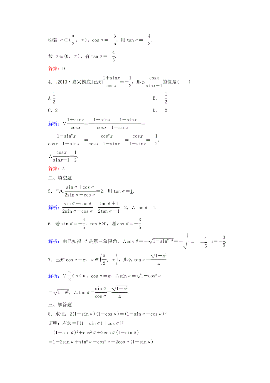 2014-2015学年高中数学必修四 第一章 三角函数第6课时同角三角函数的基本关系检测试题WORD版含解析.DOC_第2页