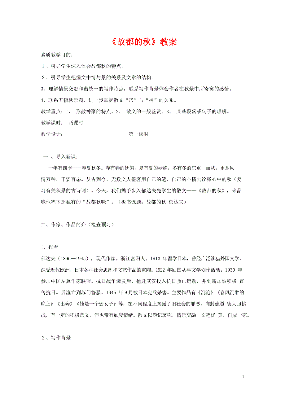 人教版高中语文必修二《故都的秋》教案教学设计优秀公开课 (27).docx_第1页