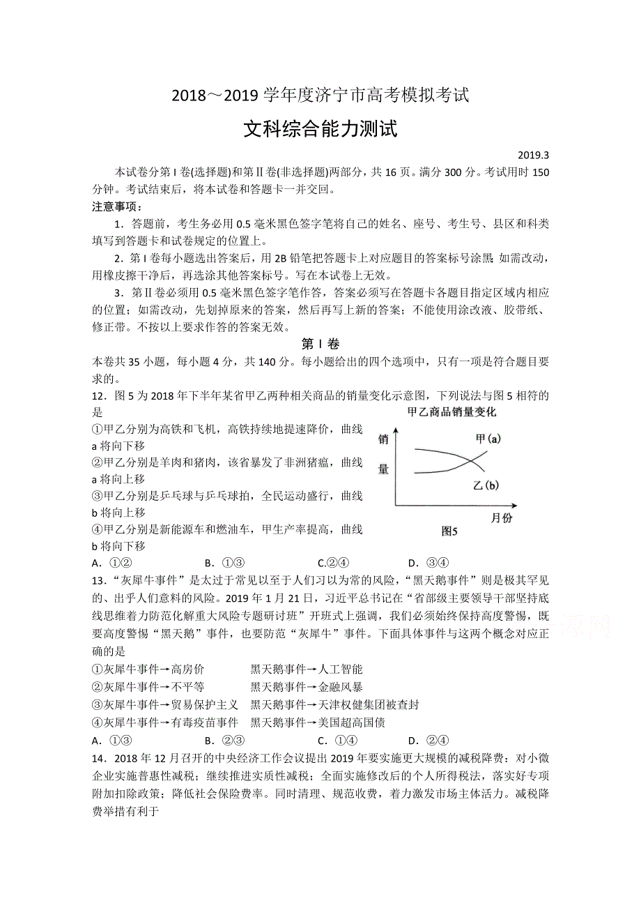 山东省济宁市2019届高三第一次模拟考试政治试题 WORD版含答案.doc_第1页