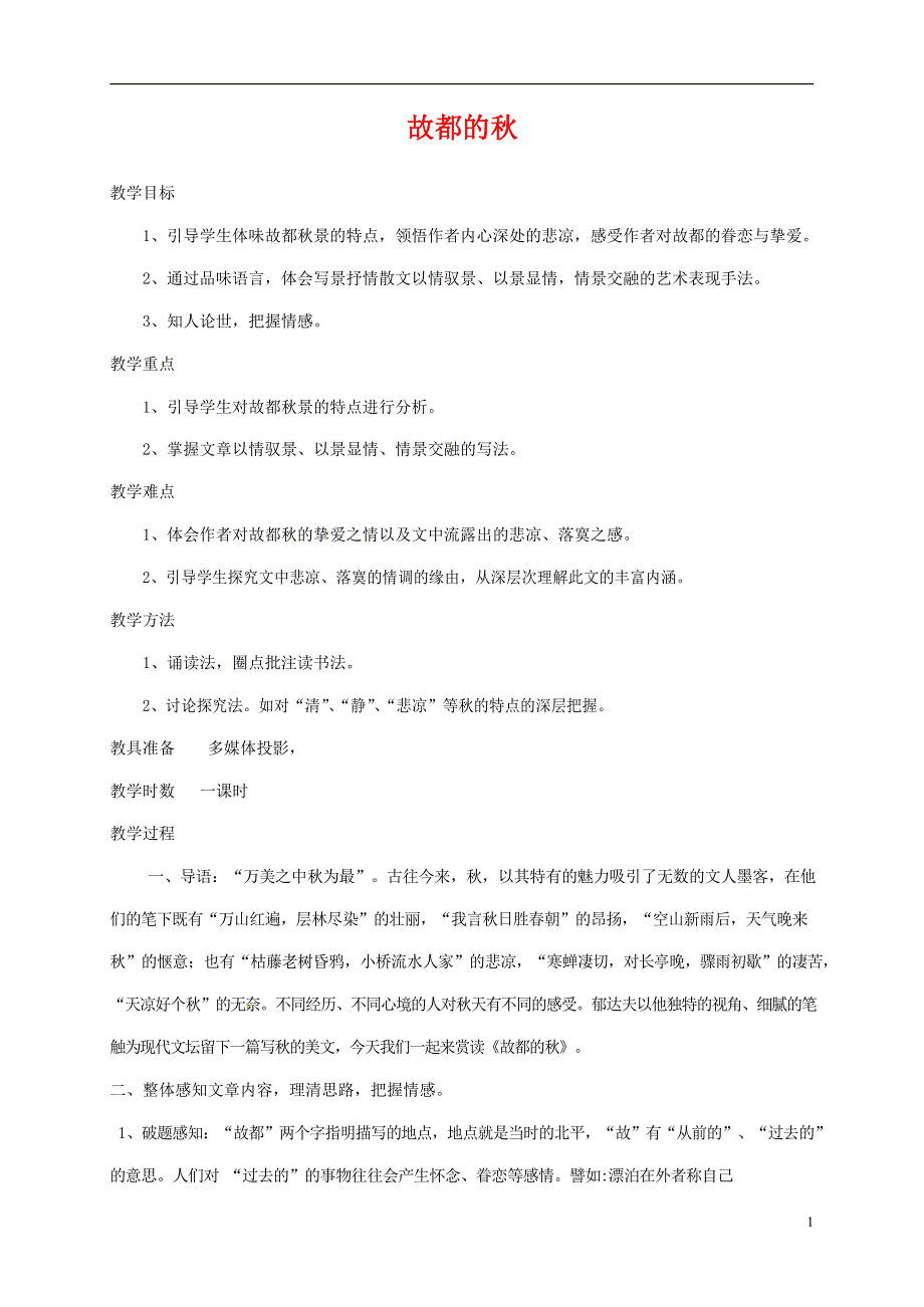 人教版高中语文必修二《故都的秋》教案教学设计优秀公开课 (56).docx_第1页