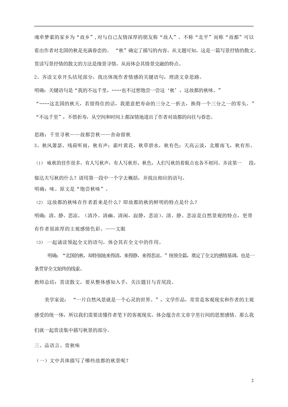 人教版高中语文必修二《故都的秋》教案教学设计优秀公开课 (56).docx_第2页