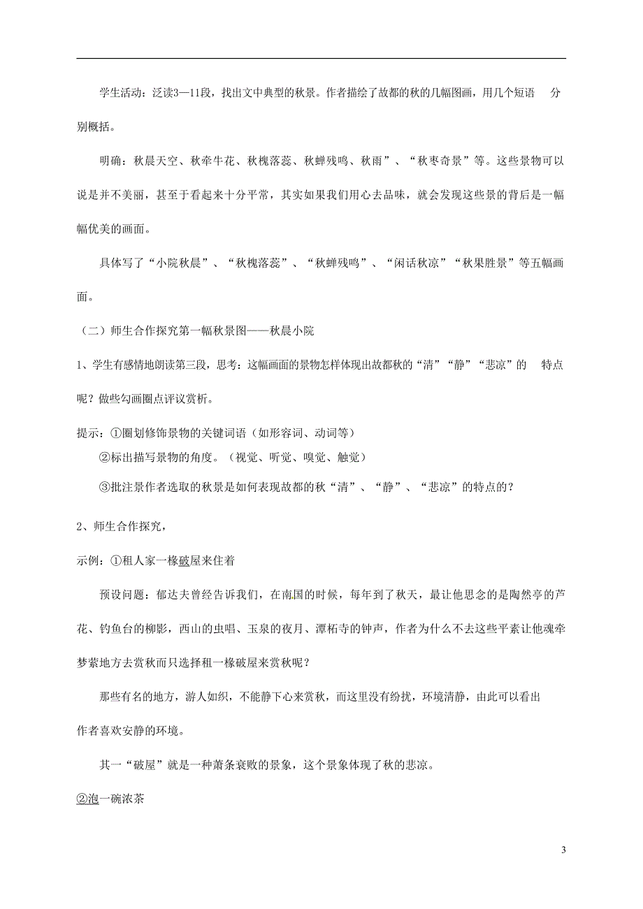 人教版高中语文必修二《故都的秋》教案教学设计优秀公开课 (56).docx_第3页