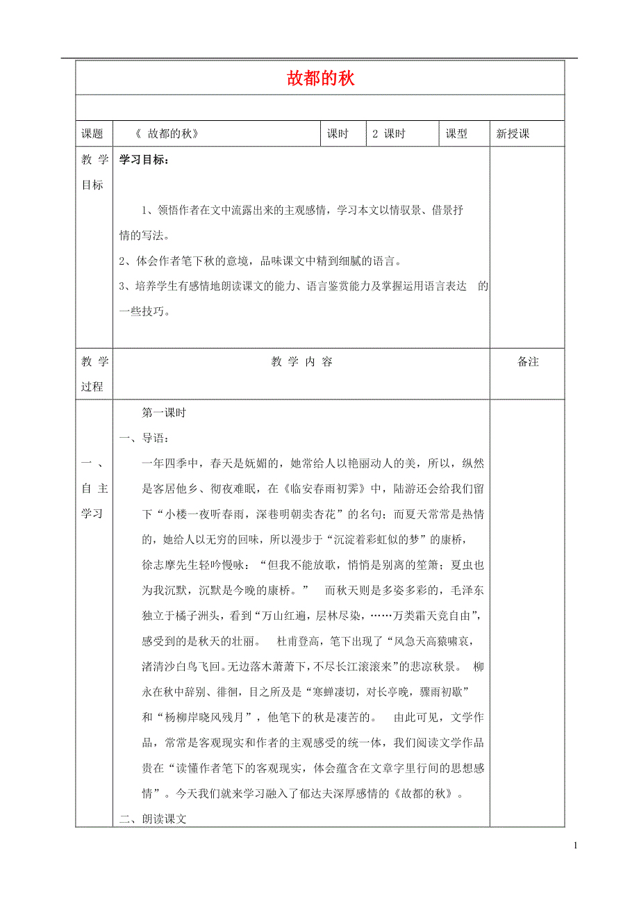 人教版高中语文必修二《故都的秋》教案教学设计优秀公开课 (65).docx_第1页